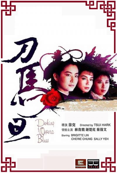 ดูหนังออนไลน์ฟรี เผ็ด สวย ดุ ณ เปไก๋ Peking Opera Blues ( 1986 )