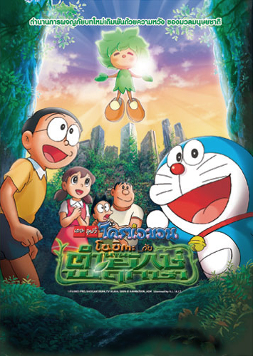 ดูหนังออนไลน์ฟรี โนบิตะกับตำนานยักษ์พฤกษา Doraemon The Movie (2008)