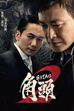 ดูหนังออนไลน์ Gatao 2- The New King เจ้าพ่อ 2- มังกรผงาด (2018)