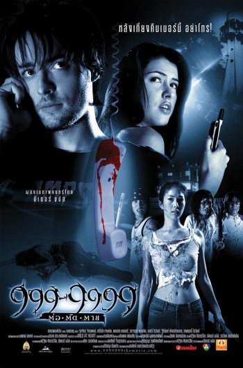 ดูหนังออนไลน์ 999-9999 (2002) 999-9999 ต่อติดตาย