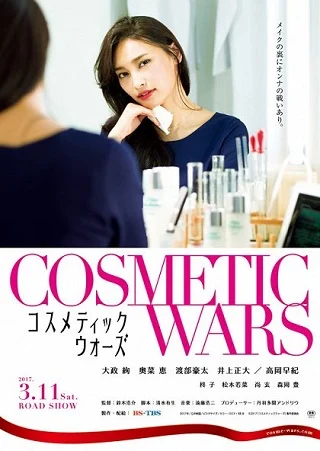 ดูหนังออนไลน์ฟรี Cosmetic Wars (Kosumetikku wôzu) (2017) เต็มเรื่อง