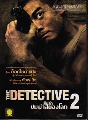 ดูหนังออนไลน์ฟรี The Detective สืบล่าปมฆ่าสยองโลก 2
