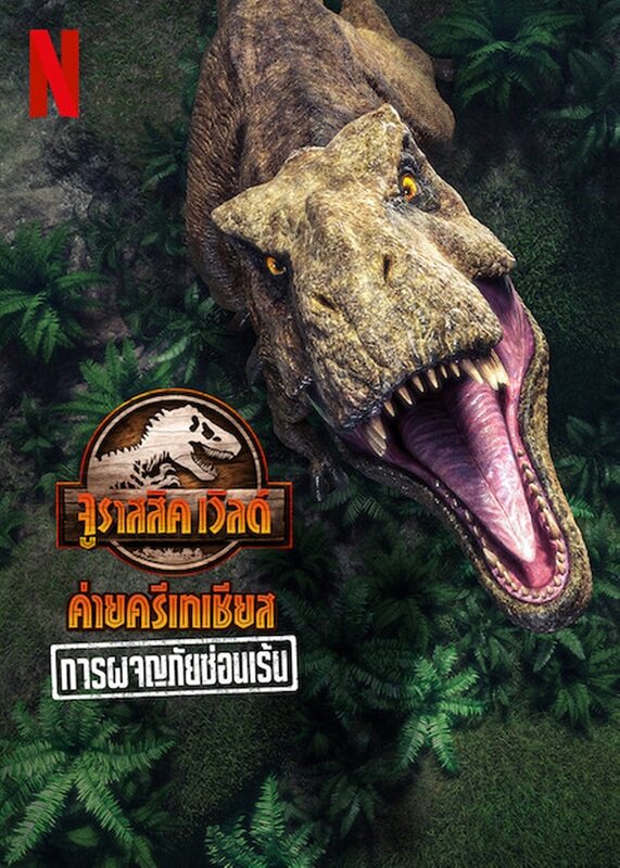 ดูหนังออนไลน์ฟรี Jurassic World Camp Cretaceous: Hidden Adventure จูราสสิค เวิลด์ ค่ายครีเทเชียส: การผจญภัยซ่อนเร้น (2022) NETFLIX