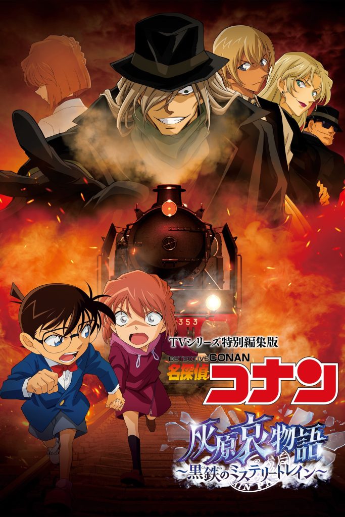 ดูหนังออนไลน์ฟรี Detective Conan Haibara Ai Monogatari – Kurogane no Mystery Train ยอดนักสืบจิ๋วโคนัน จุดเริ่มต้นของไฮบาระ ไอ  ปริศนารถด่วนทมิฬ (2023)