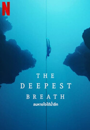 ดูหนังออนไลน์ The Deepest Breath ลมหายใจใต้น้ำลึก (2023) NETFLIX บรรยายไทย