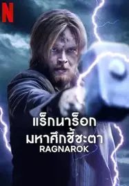 ดูหนังออนไลน์ฟรี Ragnarok Season 3 (2023) แร็กนาร็อก มหาศึกชี้ชะตา ซีซัน 3