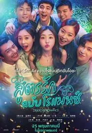 ดูหนังออนไลน์ Delicious Romance สูตรรัก ฉบับโรแมนซ์ (2023) บรรยายไทย