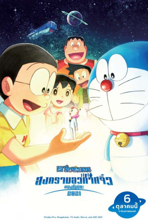 ดูหนังออนไลน์ฟรี ดูหนังออนไลน์ฟรี Doraemon The Movie 2021 – โดราเอม่อน เดอะ มูฟวี่ 2021