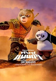 ดูหนังออนไลน์ฟรี Kung Fu Panda: The Dragon Knight season 3 (2023) กังฟูแพนด้า อัศวินมังกร ซีซั่น 3