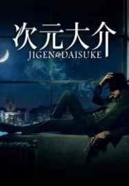 ดูหนังออนไลน์ Jigen Daisuke (2023)ไดสุเกะ จิเก็น