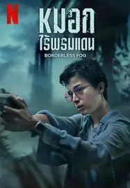 ดูหนังออนไลน์ฟรี BORDERLESS FOG (2024) หมอกไร้พรมแดน