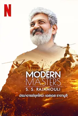 ดูหนังออนไลน์ฟรี MODERN MASTERS SS RAJAMOULI (2024) ปรมาจารย์ยุคใหม่: เอสเอส ราจามูลี