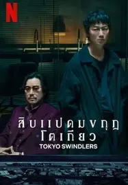 ดูหนังออนไลน์ฟรี Tokyo Swindlers (2024) สิบแปดมงกุฎโตเกียว