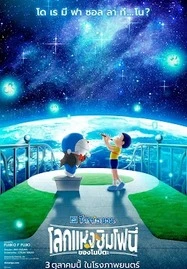 ดูหนังออนไลน์ Doraemon the Movie: Nobita’s Earth Symphony (2024) โดราเอมอนเดอะมูฟวี่: โลกแห่งซิมโฟนี่ของโนบิตะ