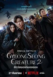 ดูหนังออนไลน์ Gyeongseong Creature Season 2 (2024) สัตว์สยองกยองซอง